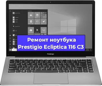 Замена видеокарты на ноутбуке Prestigio Ecliptica 116 C3 в Краснодаре